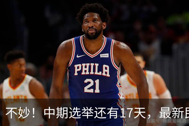 不妙！中期选举还有17天，最新民调：特朗普支持率19%，刷新最低