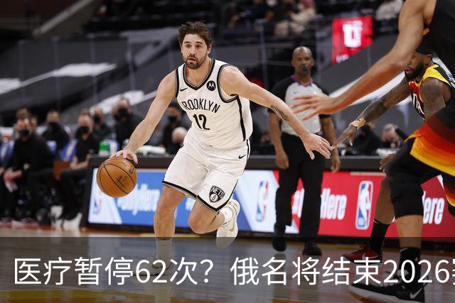 医疗暂停62次？俄名将结束2026赛季