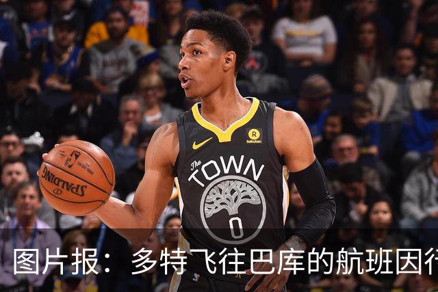 图片报：多特飞往巴库的航班因行李超重，被迫调整航次计划