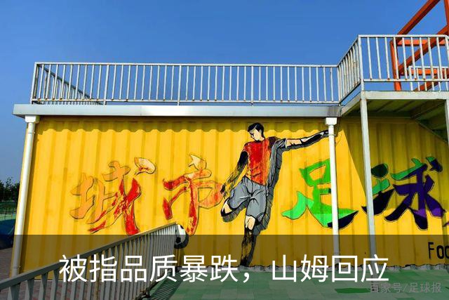 被指品质暴跌，山姆回应